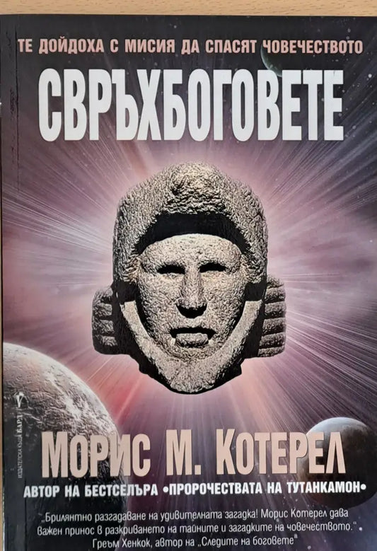 Свръхбоговете - Книги