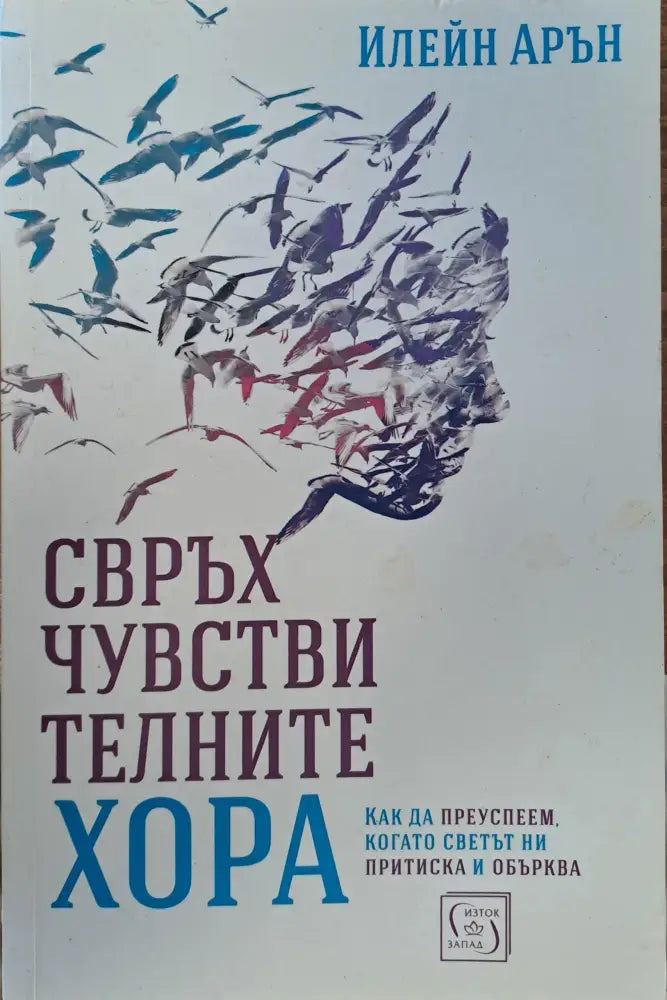 Свръхчувствителните хора - Книги