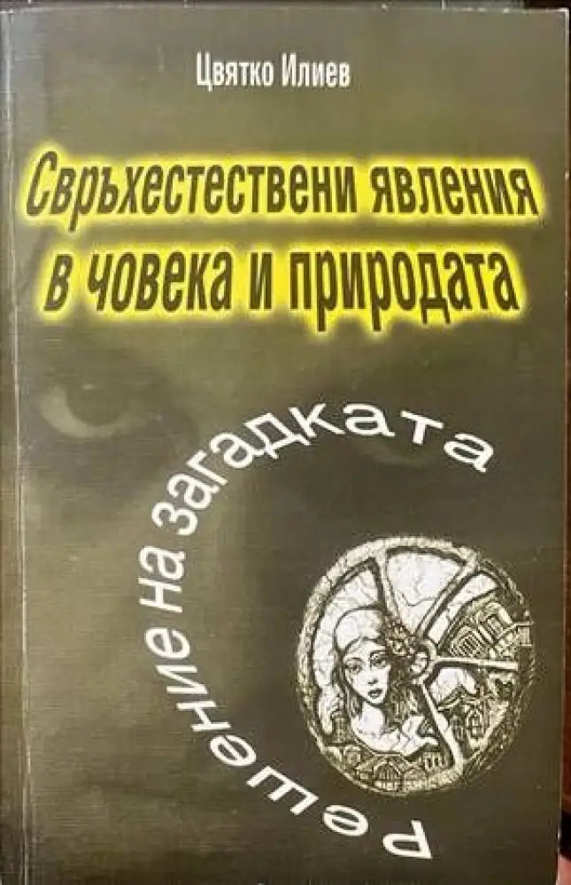 Свръхестествени явления в човека и природата - Книги