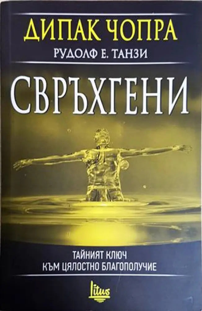 Свръхгени - Дийпак Чопра Рудолф Е. Танзи (4228) - Книга