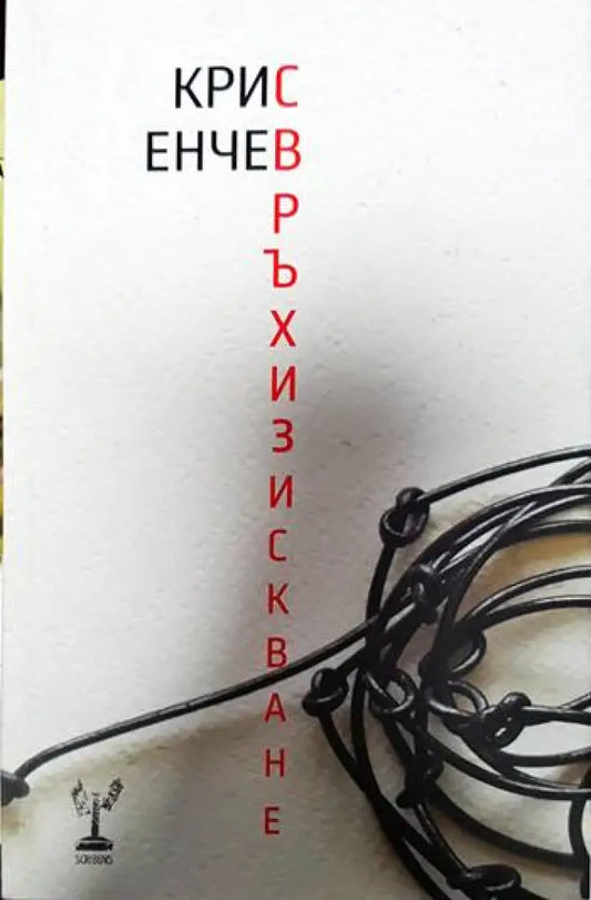 Свръхизискване - Книги