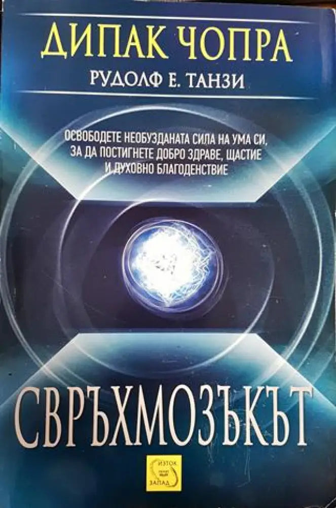 Свръхмозъкът - Книги