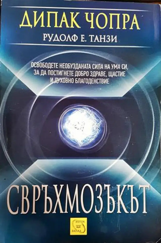 Свръхмозъкът - Книги