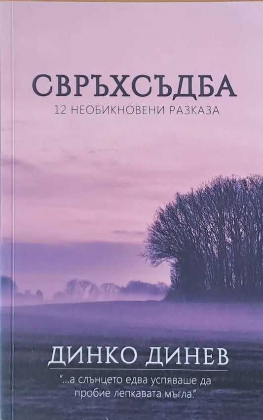 Свръхсъдба. 12 необикновени разказа - Книги