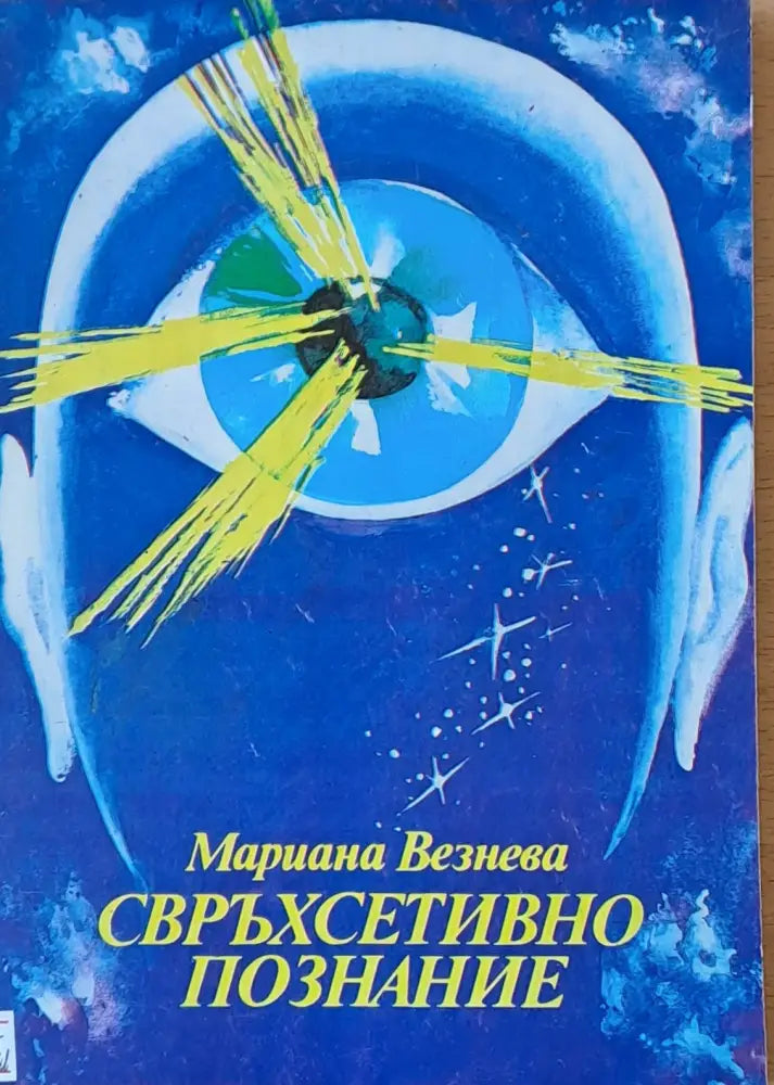 Свръхсетивно познание (1948) - Книга