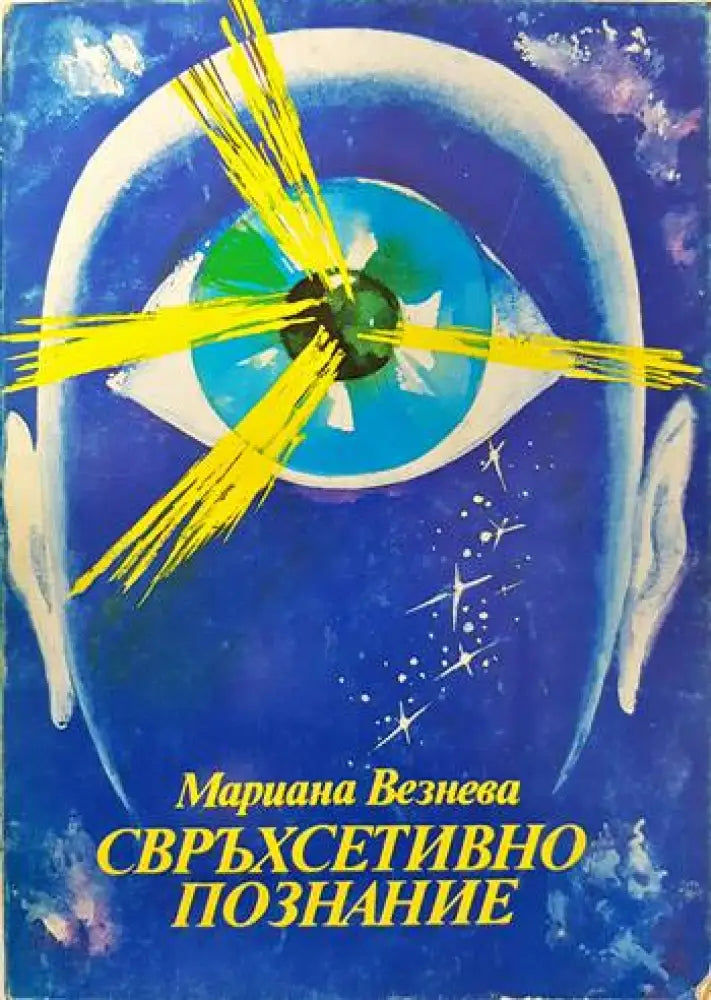 Свръхсетивно познание (2859) - Книга