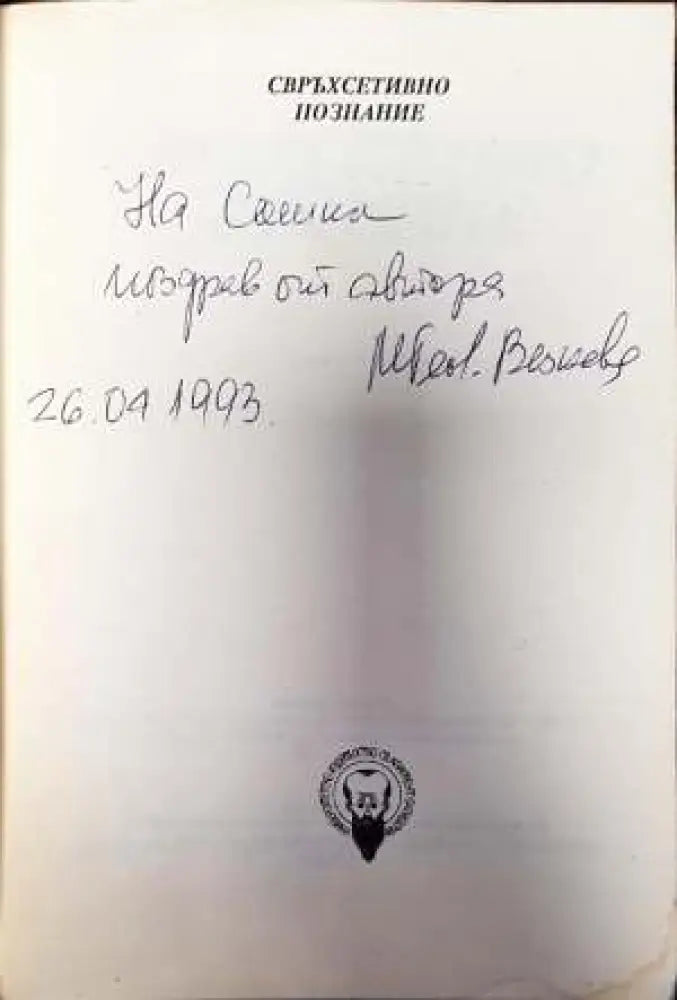 Свръхсетивно познание (2859) - Книга