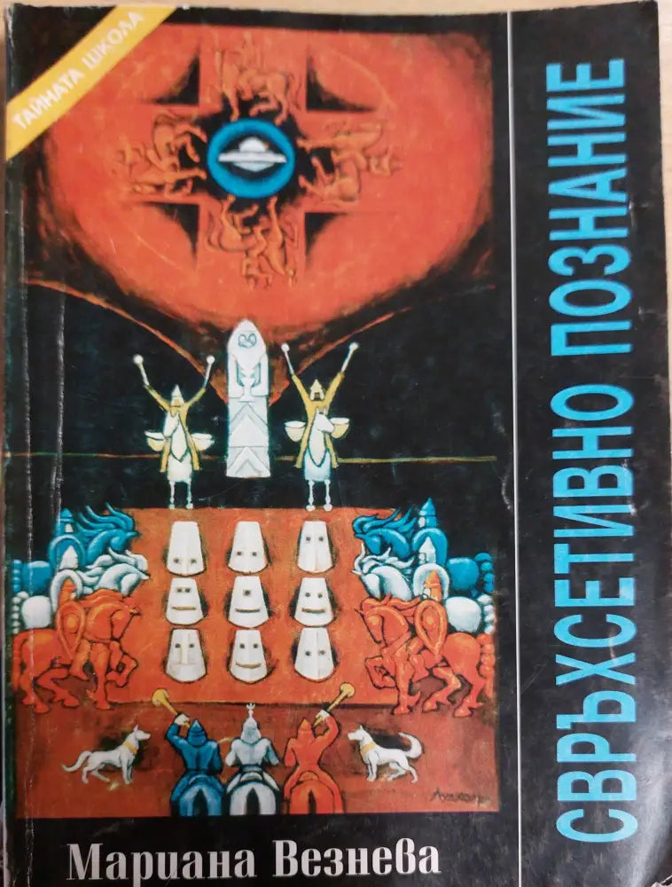 Свръхсетивно познание - Книги