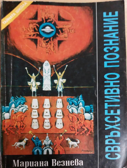 Свръхсетивно познание - Книги