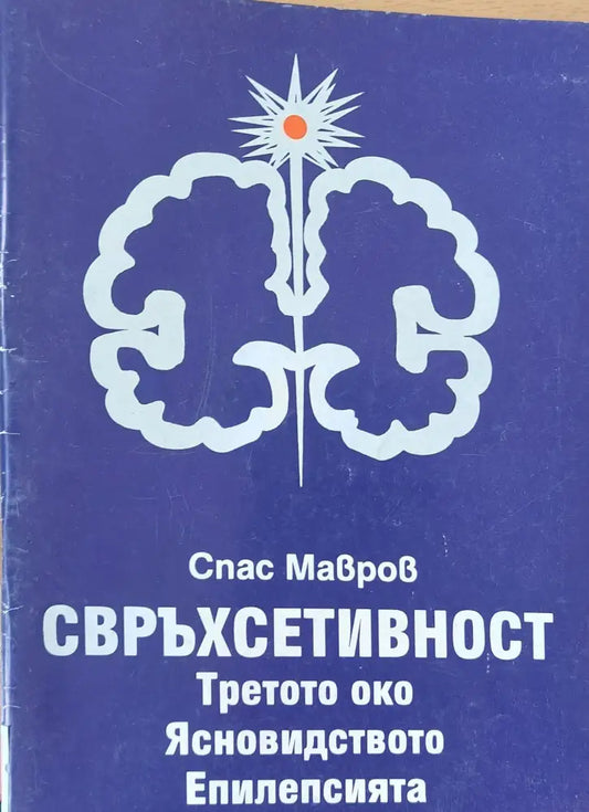 Свръхсетивност-Третото око Ясновидството Епилепсията - Книги