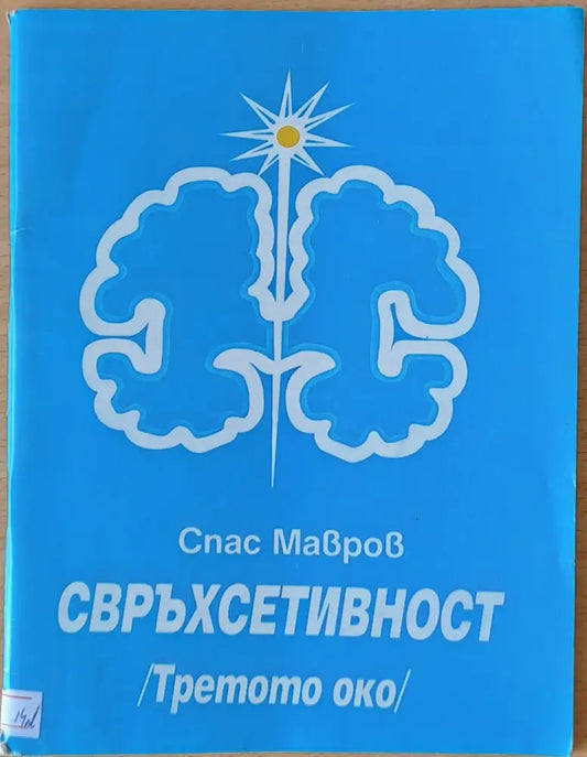 Свръхсетивност /Третото око/ - Книги