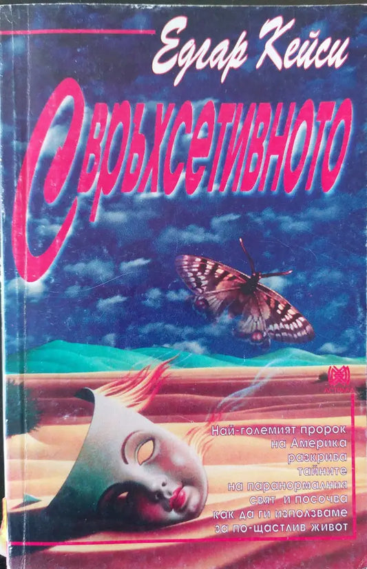 Свръхсетивното - Книги