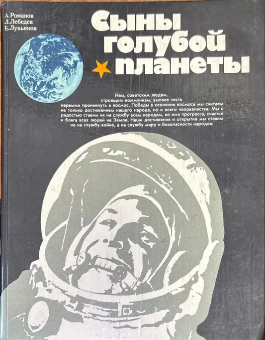 Сыны голубой планеты - Книги