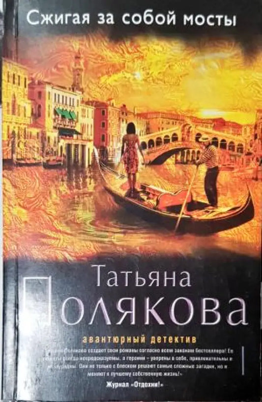 Сжигая за собой мосты (4739) - Книга