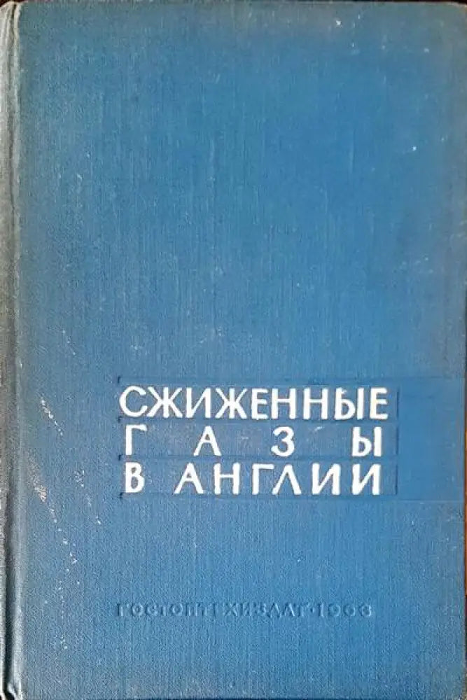 Сжиженные газы в англии - Книги