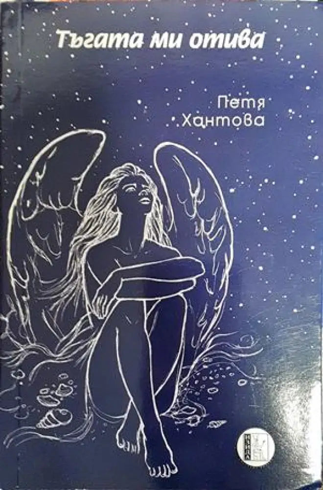 Тъгата ми отива - Книги