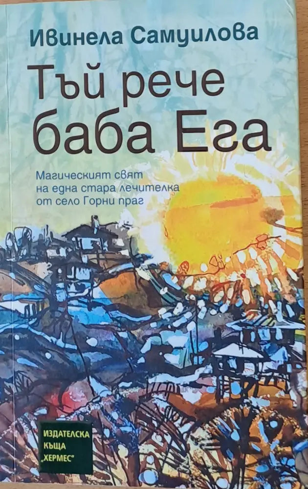 Тъй рече баба Ега - Книги