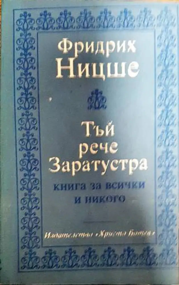 Тъй рече Заратустра - Книги
