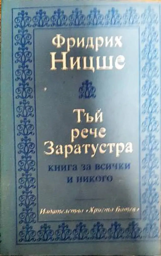 Тъй рече Заратустра - Книги