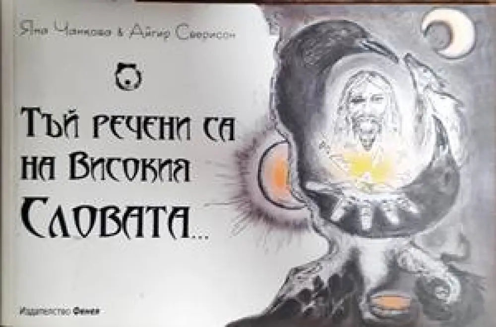 Тъй речени са Високия слова - Книги