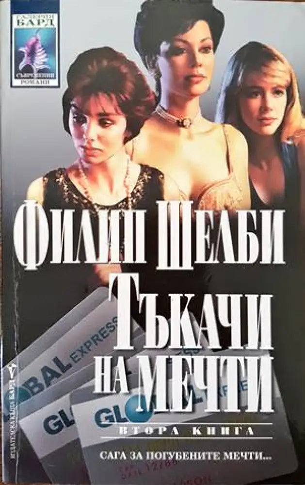 Тъкачи на мечти. Книга 2 - Книги