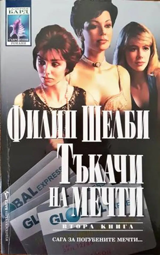Тъкачи на мечти. Книга 2 - Книги