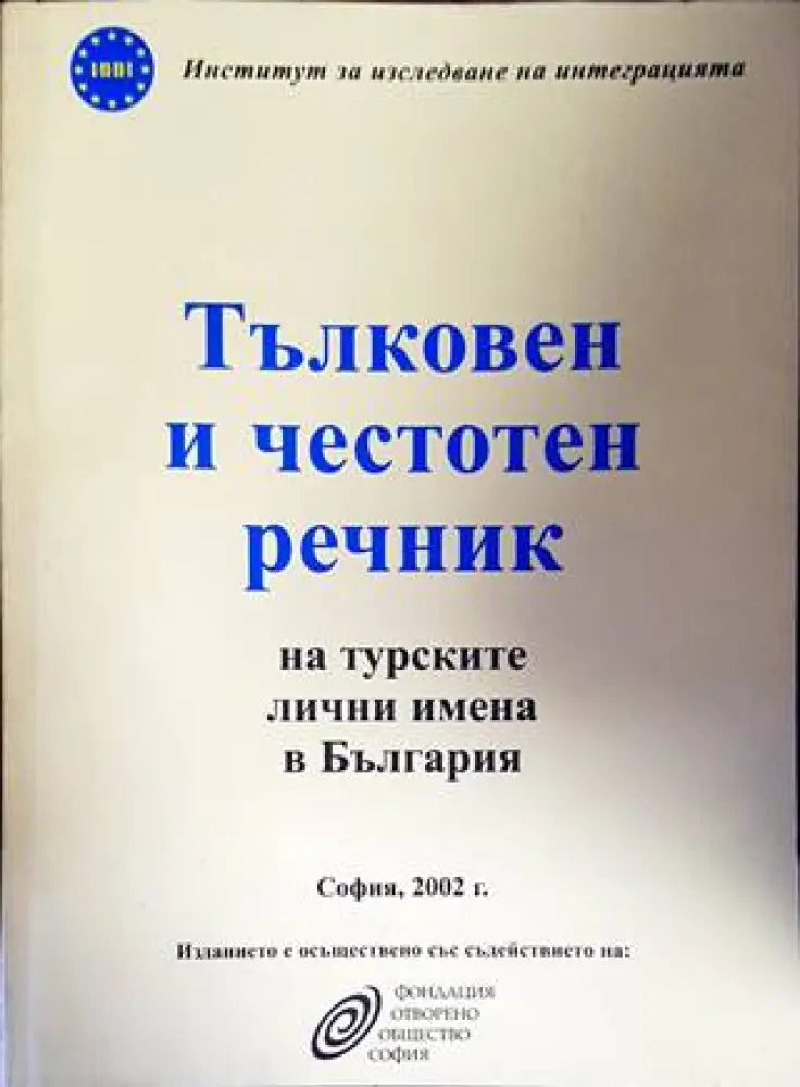 Тълковен и честотен речник на турските лични имена в България - Книги