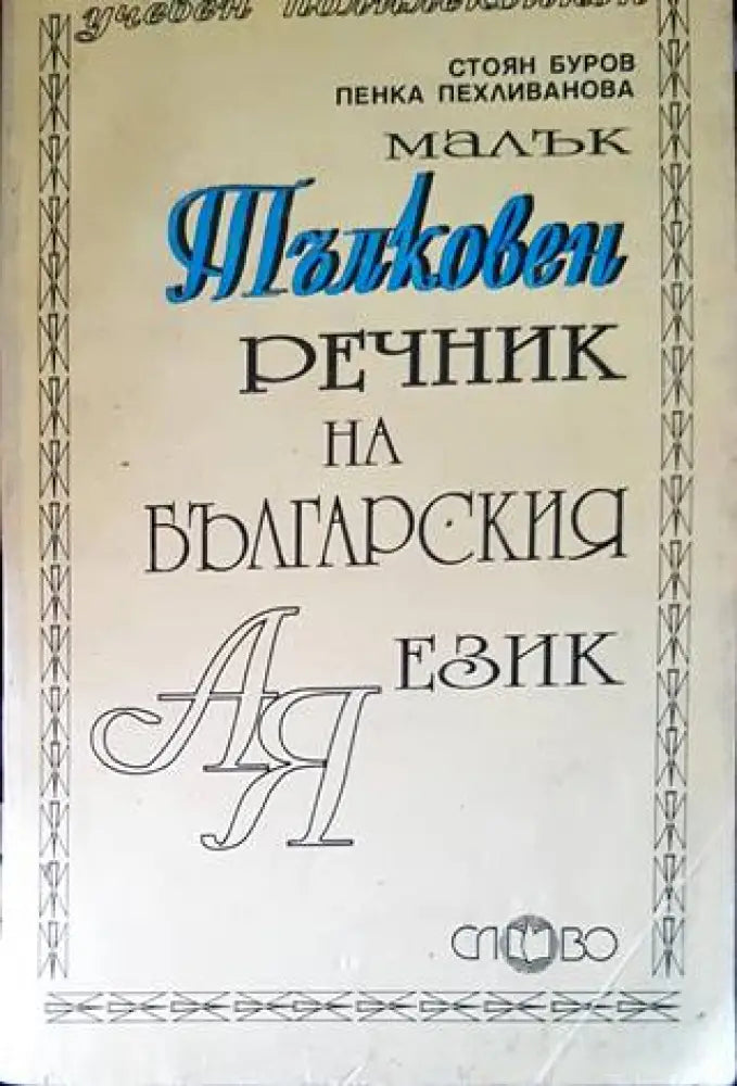 Тълковен речник на българския език - Книги