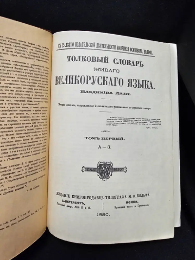 Тълковый словарь живаго великорускаго языка. Том I (А-З), Владимир Дал 1880 (2278) - Книга