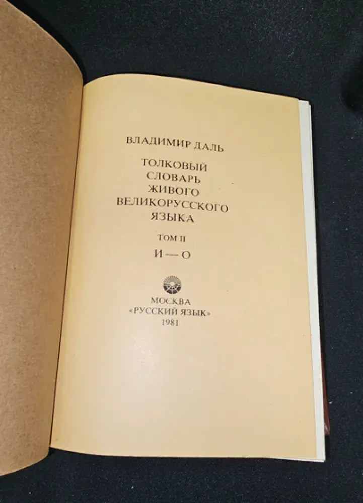 Тълковый словарь живаго великорускаго языка. Том II (И-О), Владимир Дал 1881 (2277) - Книга
