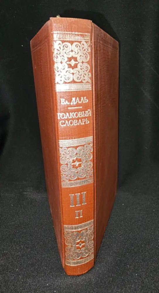 Тълковый словарь живаго великорускаго языка. Том III (П), Владимир Дал 1882 (2276) - Книга