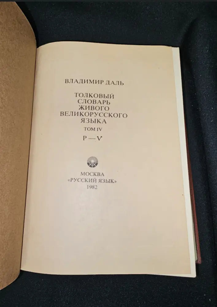 Тълковый словарь живаго великорускаго языка. Том IV (Р-V), Владимир Дал 1882 (2279) - Книга