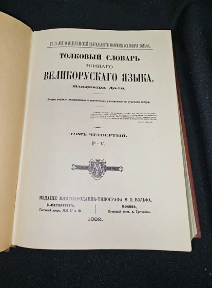 Тълковый словарь живаго великорускаго языка. Том IV (Р-V), Владимир Дал 1882 (2279) - Книга