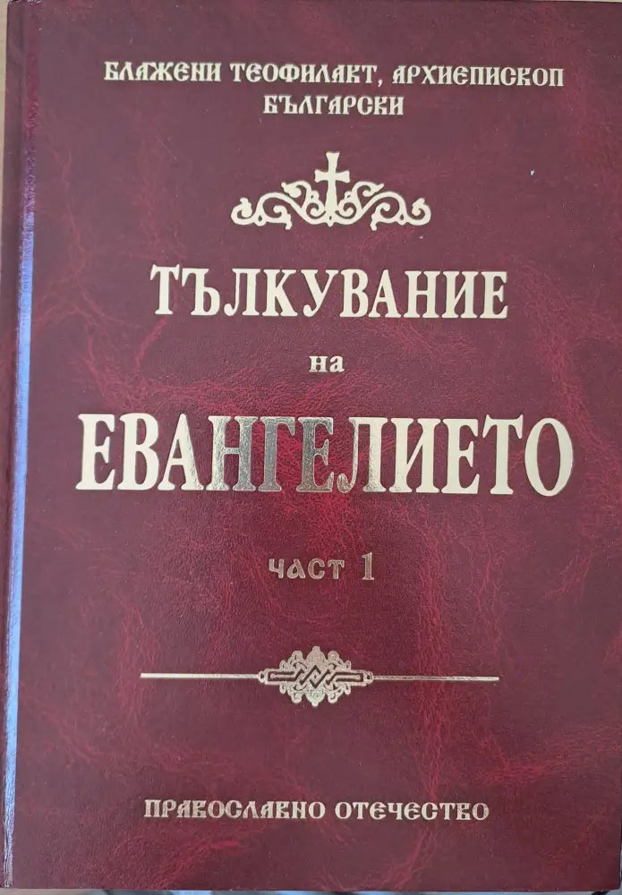 Тълкуване на евангелието - Книги