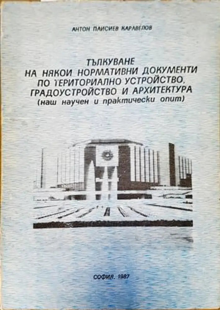 Тълкуване на някои нормативни документи по териториално устройство градоустройство и архитектура - Книги