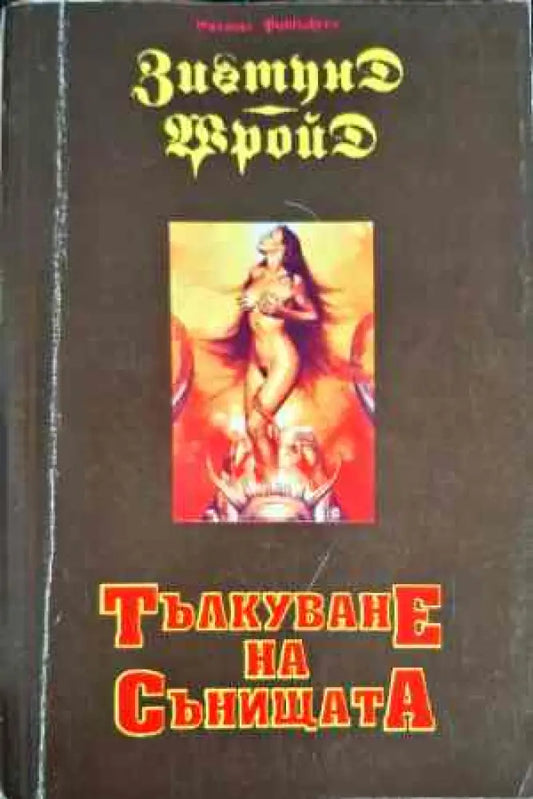 Тълкуване на сънищата - Книги