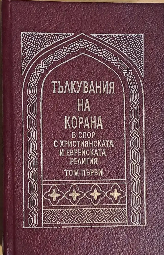 Тълкувания на Корана в спор с Християнската и Еврейската религия том първи - Книги