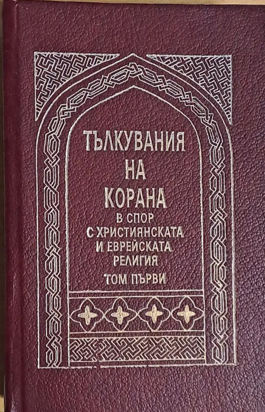 Тълкувания на Корана в спор с Християнската и Еврейската религия том първи - Книги