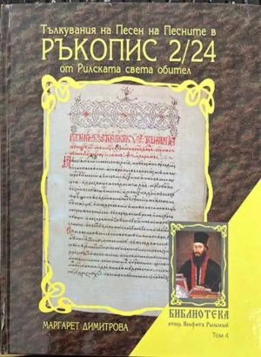 Тълкувания на Песен на Песните в Ръкопис 2/24 от Рилската света обител - Книги