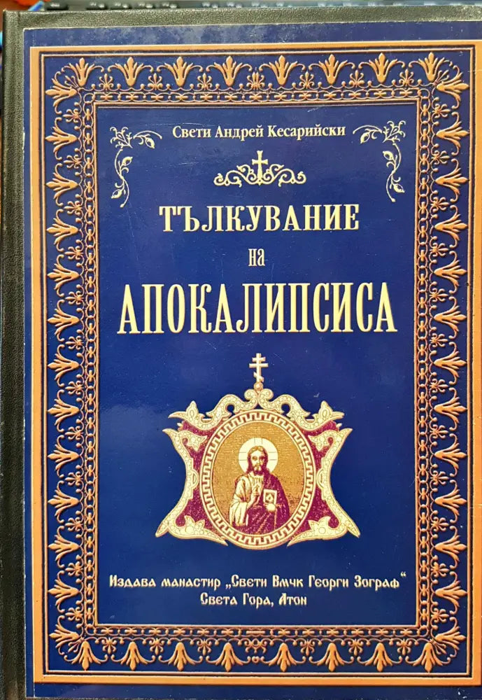 Тълкувание на апокалипсиса - Книги