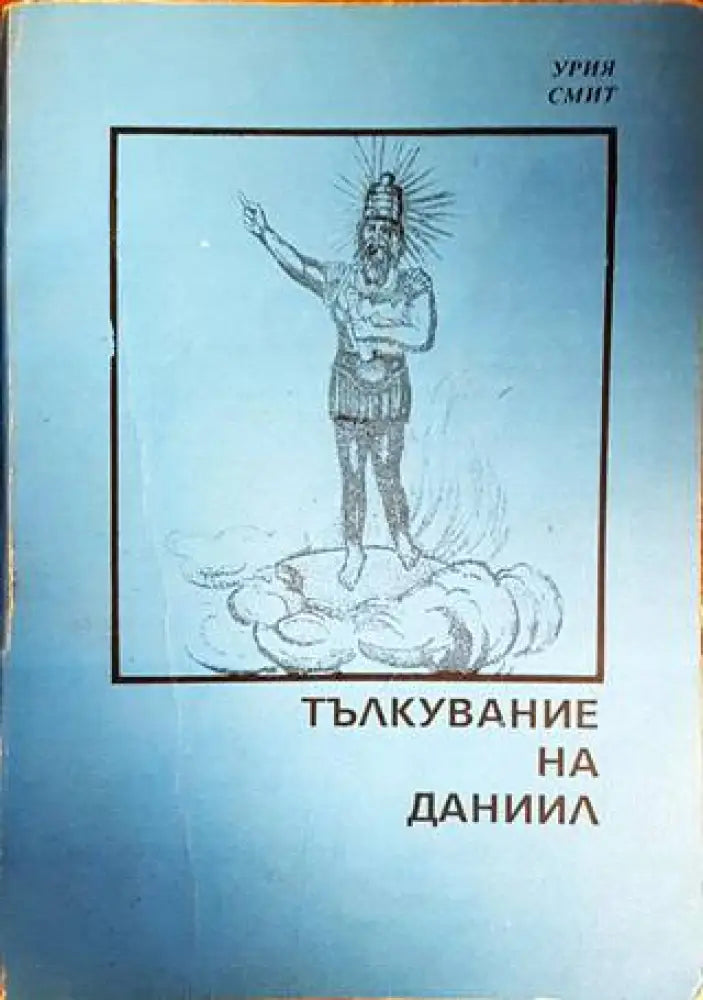 Тълкувание на Даниил - Книги