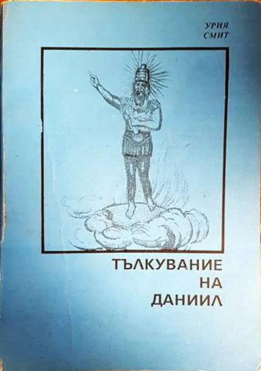 Тълкувание на Даниил - Книги