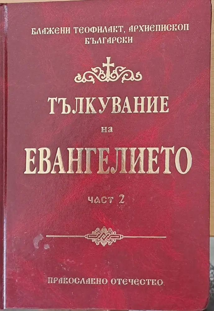 Тълкувание на Евангелието част 2 - Книги