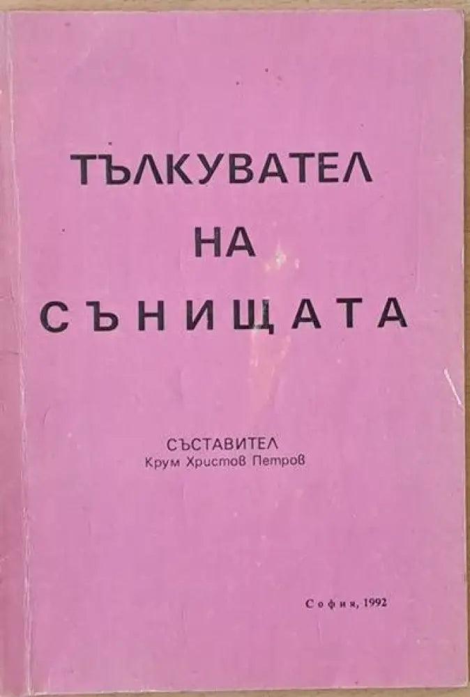 Тълкувател на сънищата - Книги