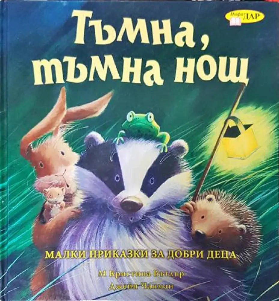 Тъмна тъмна нощ - Книги