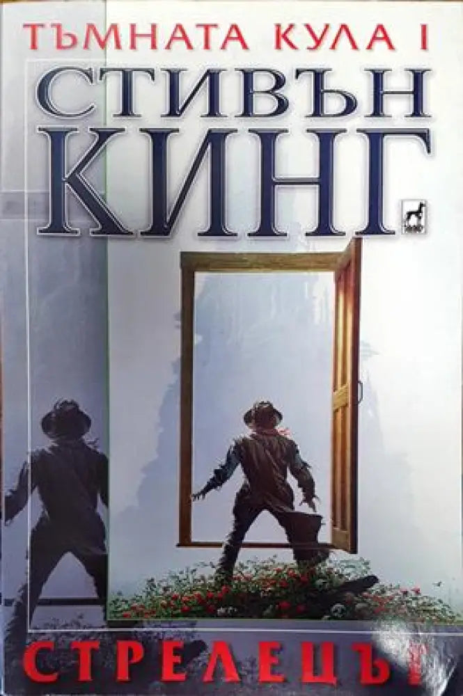 тъмната кула 1: стрелецът - Книги