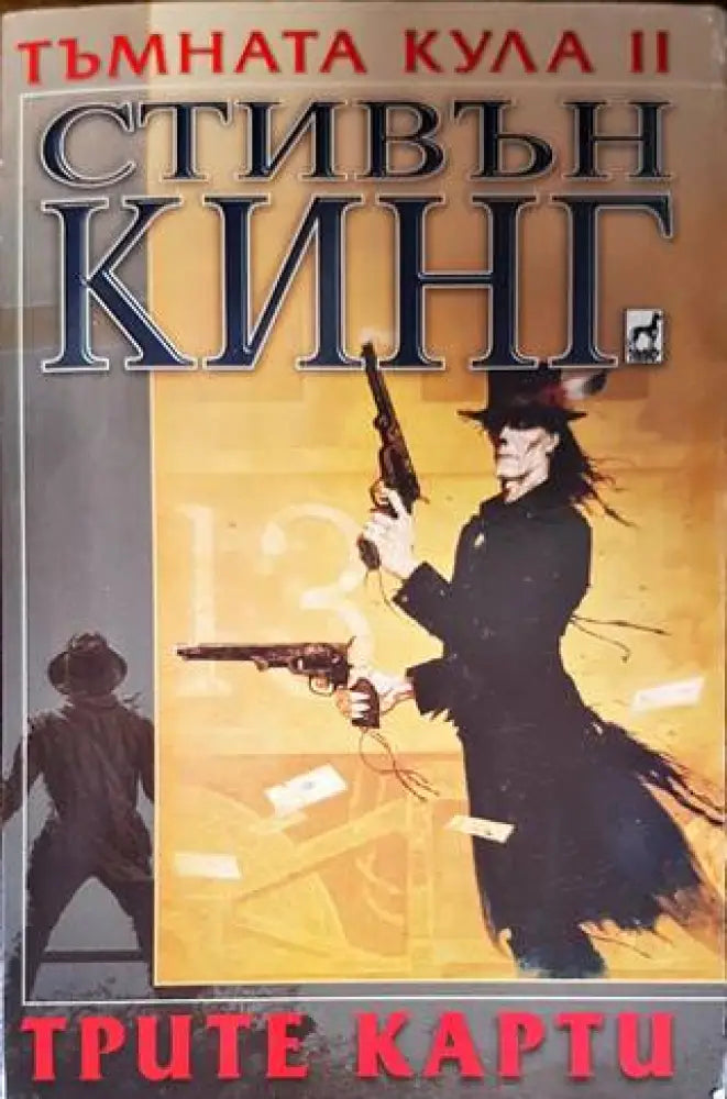 Тъмната кула. Книга 2: Трите карти - Книги