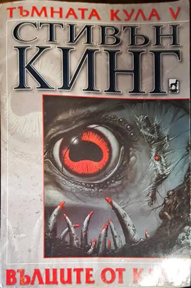 Тъмната кула. Книга 5: Вълците от Кала - Книги