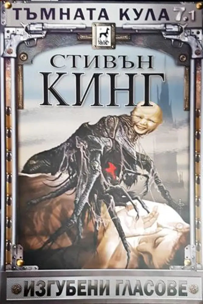 Тъмната кула. Книга 7. Том 1: Изгубени гласове - Книги