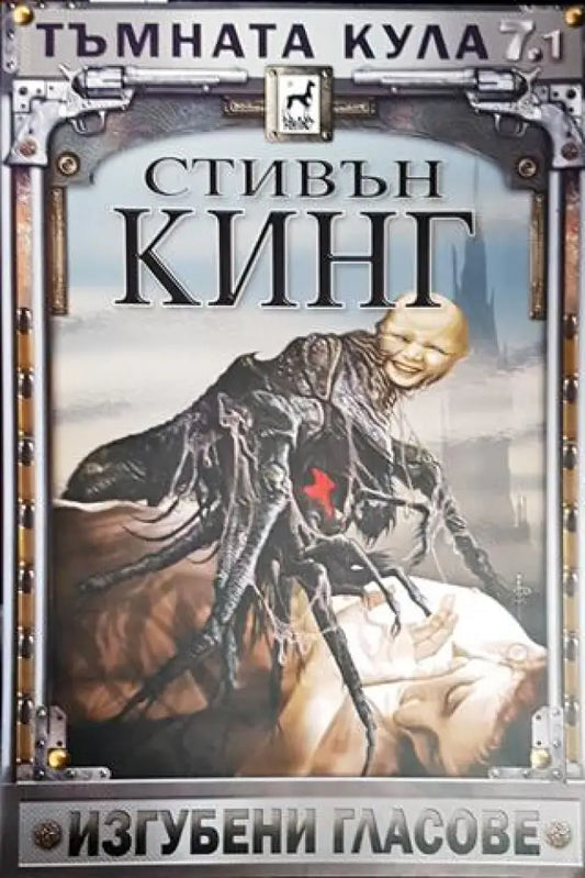 Тъмната кула. Книга 7. Том 1: Изгубени гласове - Книги